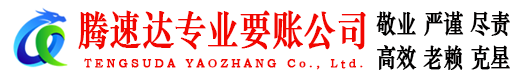 洞头腾速达收债公司