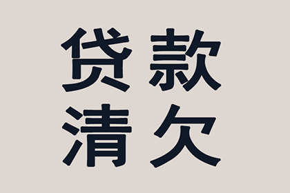 追讨欠款可否联系债务人家属？